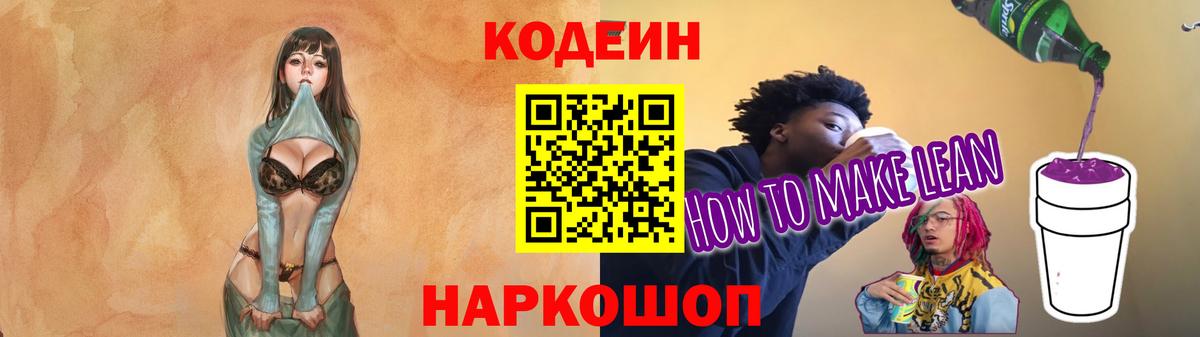 Codein напиток Lean (лин) Апатиты